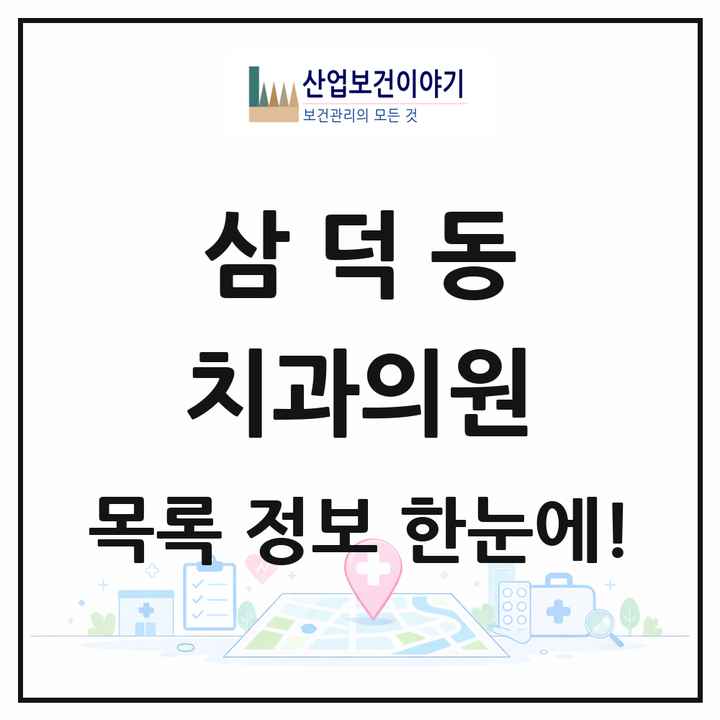대구광역시 중구 삼덕동 치과의원 목록 18곳