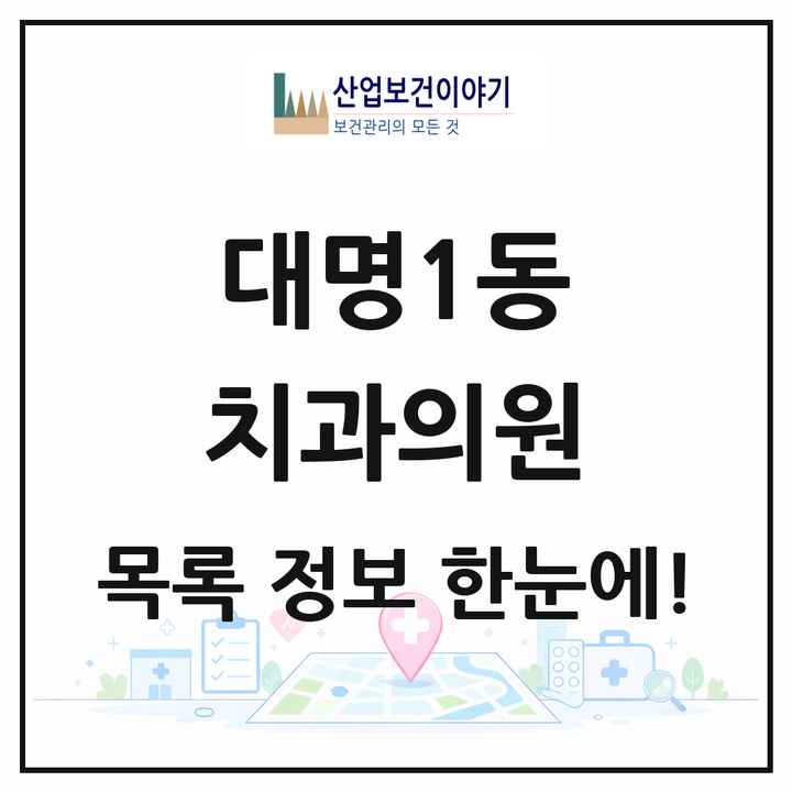 대구광역시 남구 대명1동 치과의원 목록 1곳