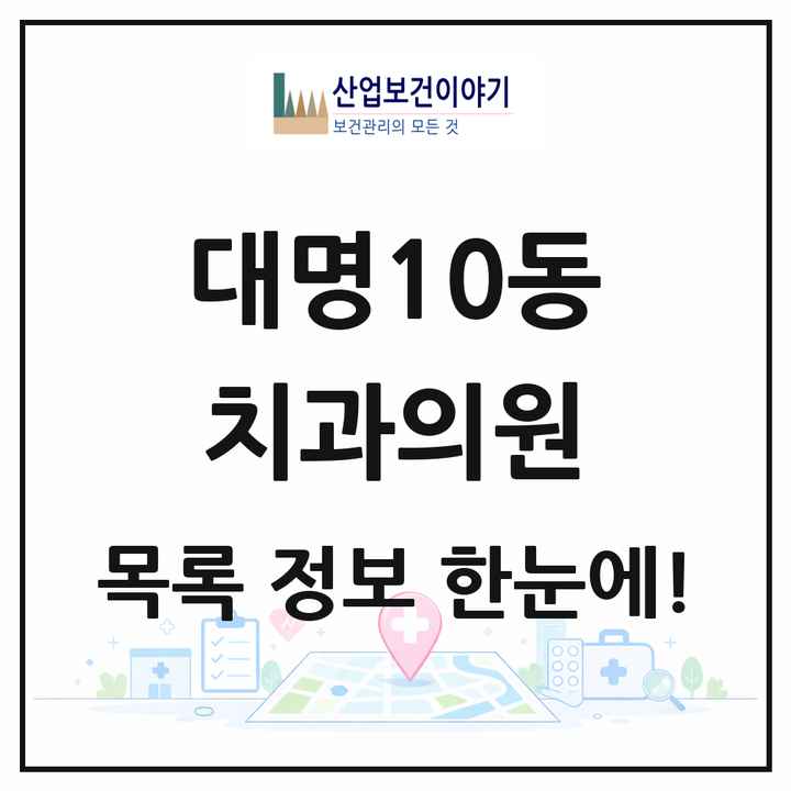 대구광역시 남구 대명10동 치과의원 목록 1곳