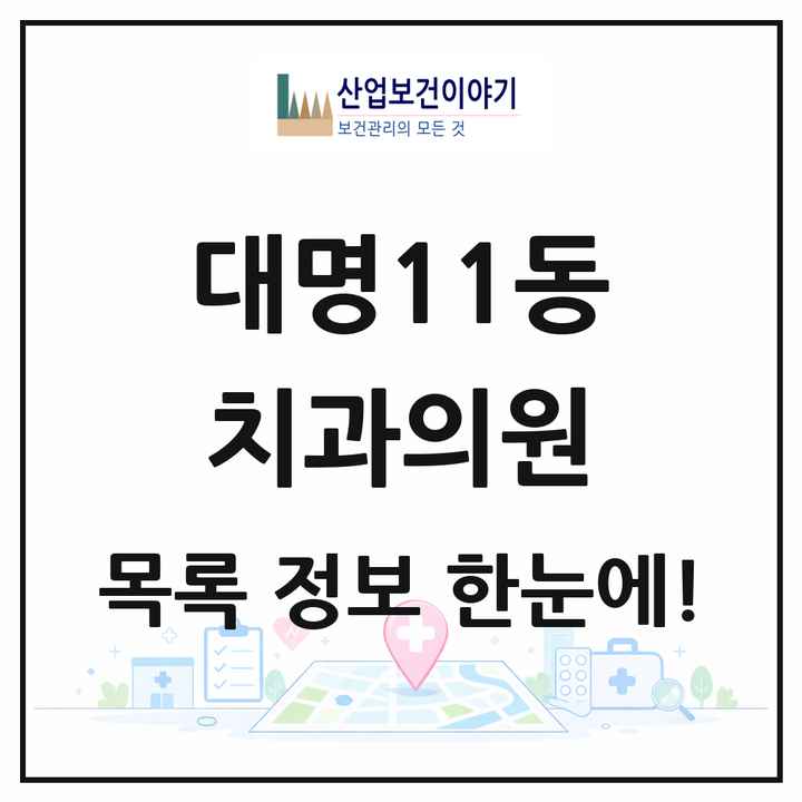 대구광역시 남구 대명11동 치과의원 목록 6곳