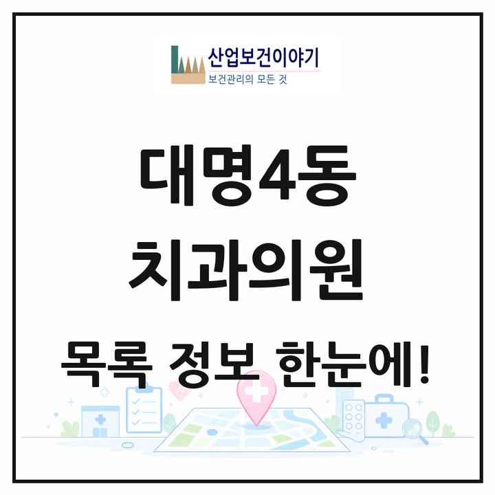 대구광역시 남구 대명4동 치과의원 목록 5곳