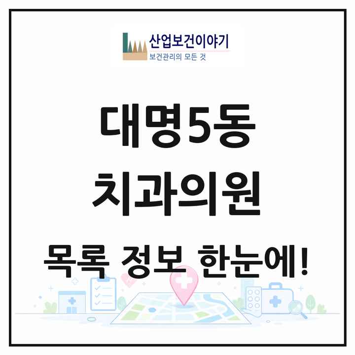 대구광역시 남구 대명5동 치과의원 목록 10곳