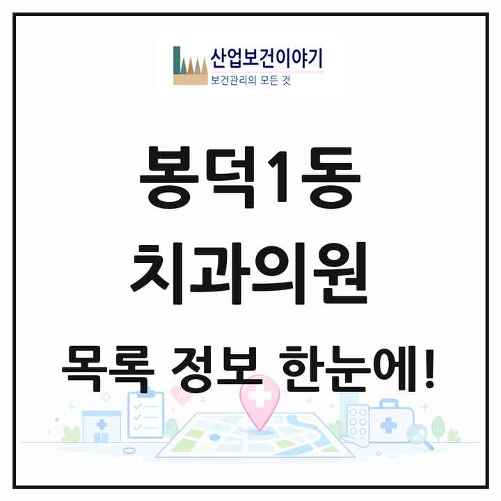 대구광역시 남구 봉덕1동 치과의원 목록 7곳