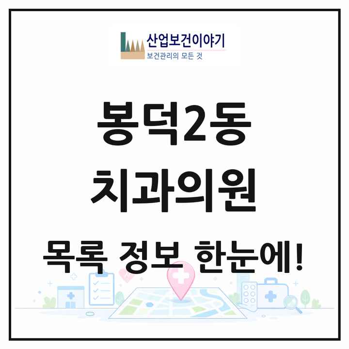 대구광역시 남구 봉덕2동 치과의원 목록 5곳