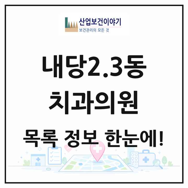 대구광역시 서구 내당2.3동 치과의원 목록 9곳