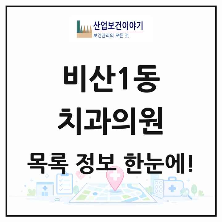 대구광역시 서구 비산1동 치과의원 목록 2곳