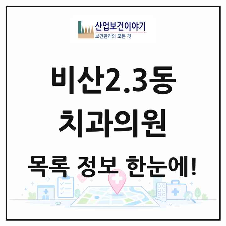 대구광역시 서구 비산2.3동 치과의원 목록 2곳