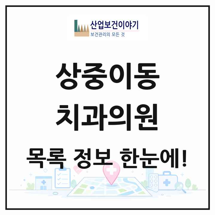 대구광역시 서구 상중이동 치과의원 목록 2곳