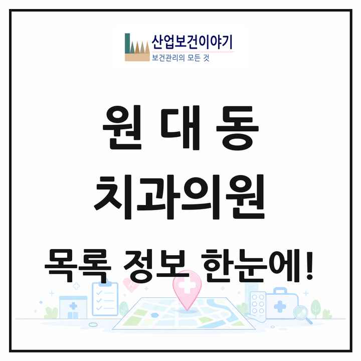 대구광역시 서구 원대동 치과의원 목록 1곳