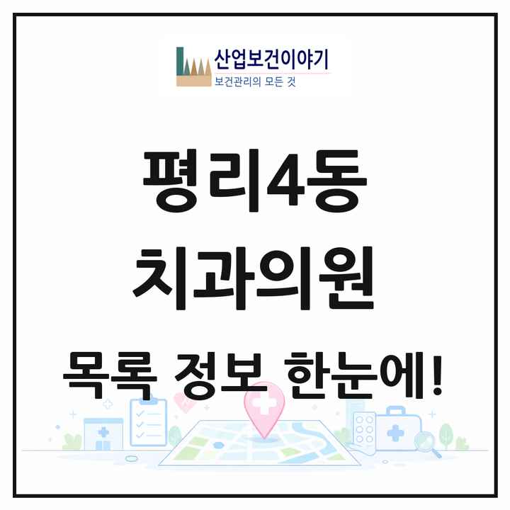 대구광역시 서구 평리4동 치과의원 목록 9곳