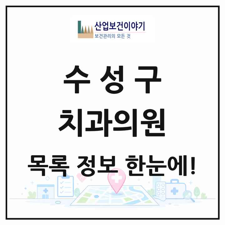 대구광역시 수성구 치과의원 목록 191곳