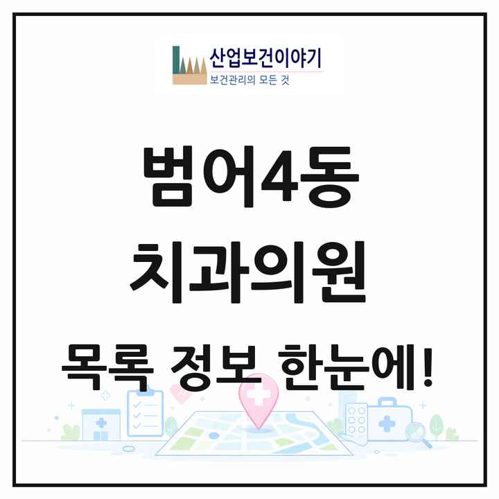 대구광역시 수성구 범어4동 치과의원 목록 10곳