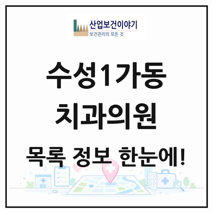 대구광역시 수성구 수성1가동 치과의원 목록 11곳
