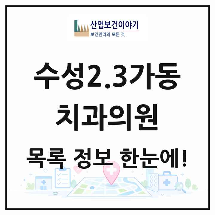 대구광역시 수성구 수성2.3가동 치과의원 목록 9곳