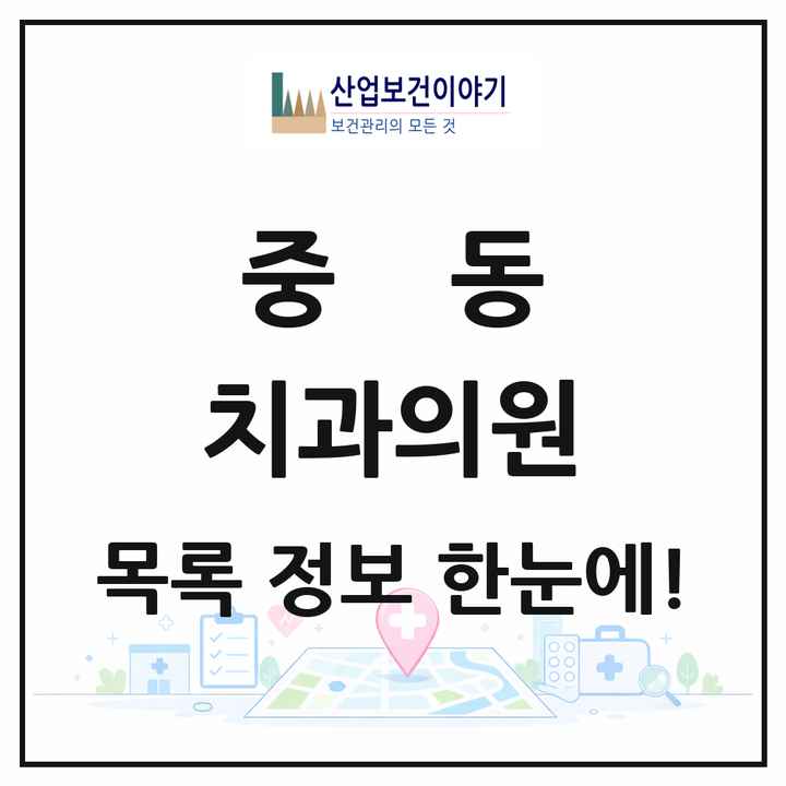 대구광역시 수성구 중동 치과의원 목록 7곳