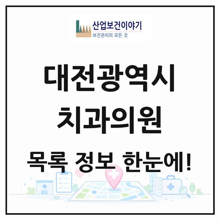 대전광역시 치과의원 목록 565곳
