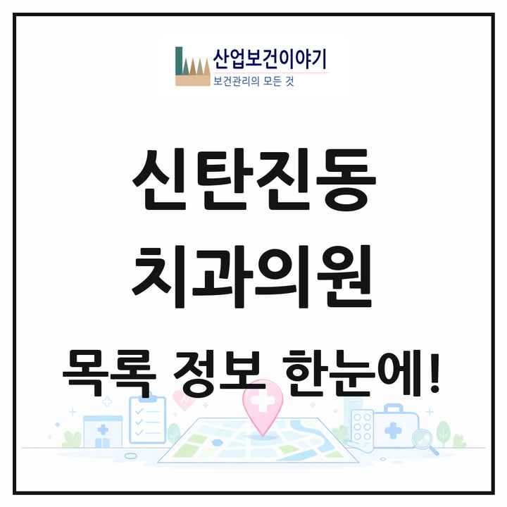 대전광역시 대덕구 신탄진동 치과의원 목록 8곳