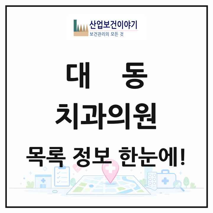 대전광역시 동구 대동 치과의원 목록 7곳
