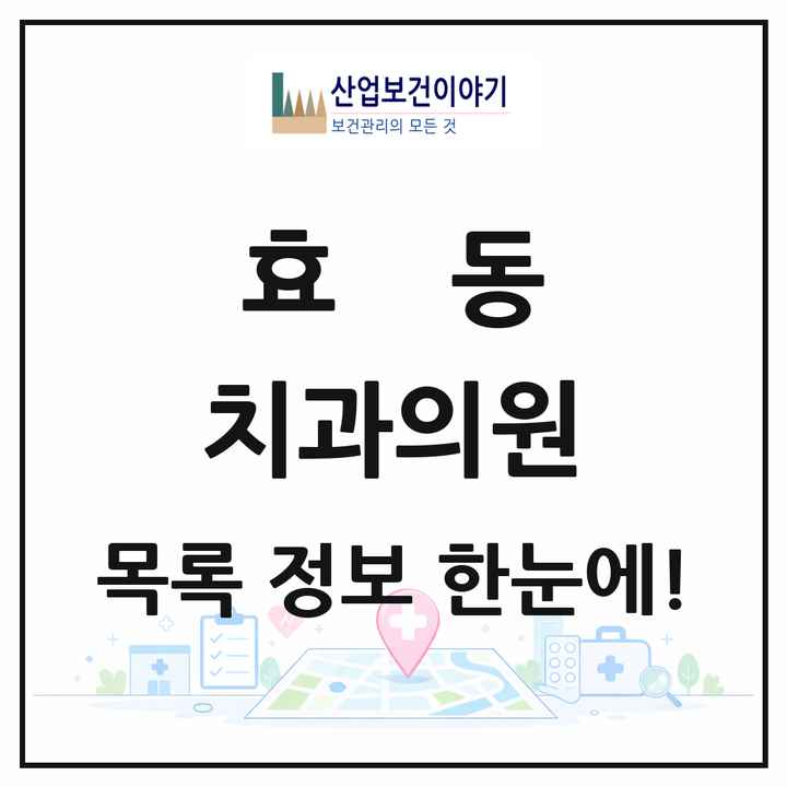 대전광역시 동구 효동 치과의원 목록 12곳