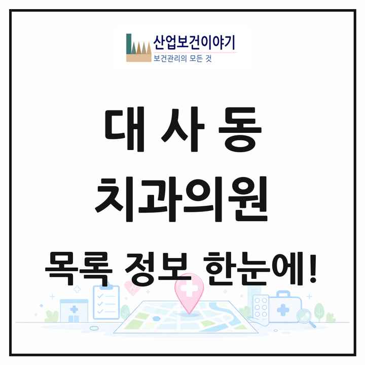 대전광역시 중구 대사동 치과의원 목록 1곳