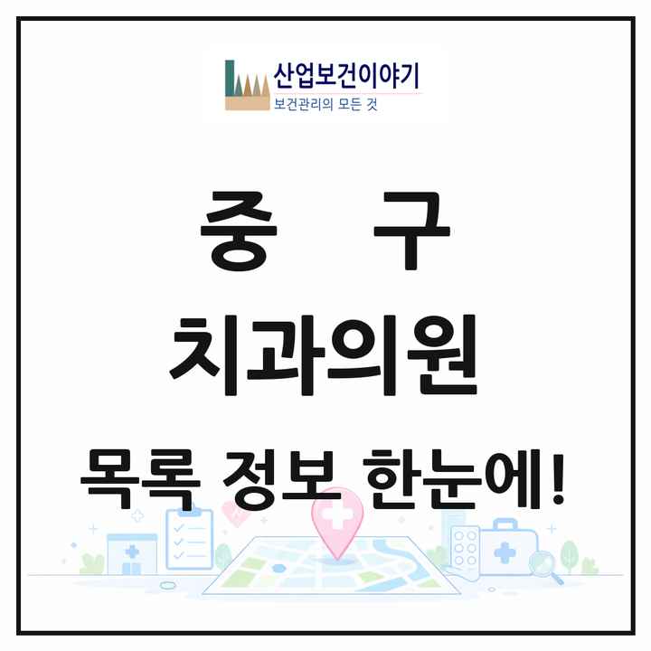 대전광역시 중구 치과의원 목록 86곳