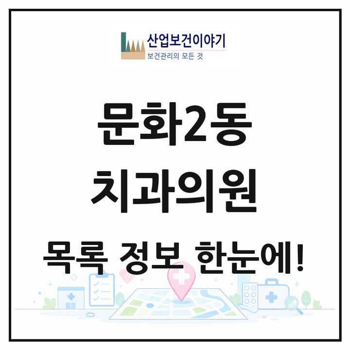 대전광역시 중구 문화2동 치과의원 목록 4곳