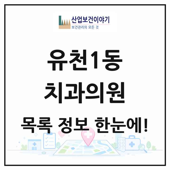 대전광역시 중구 유천1동 치과의원 목록 4곳