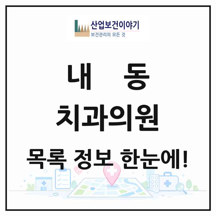 대전광역시 서구 내동 치과의원 목록 3곳