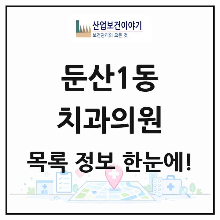 대전광역시 서구 둔산1동 치과의원 목록 26곳