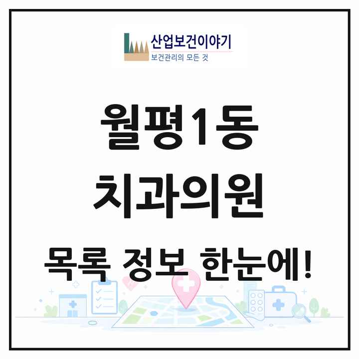 대전광역시 서구 월평1동 치과의원 목록 3곳