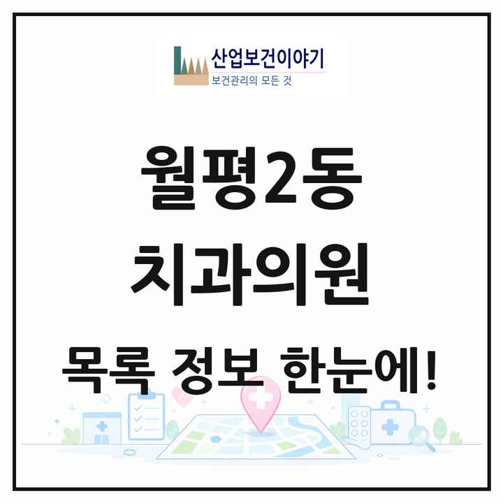대전광역시 서구 월평2동 치과의원 목록 10곳