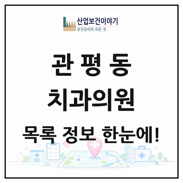대전광역시 유성구 관평동 치과의원 목록 19곳
