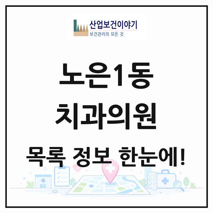 대전광역시 유성구 노은1동 치과의원 목록 11곳
