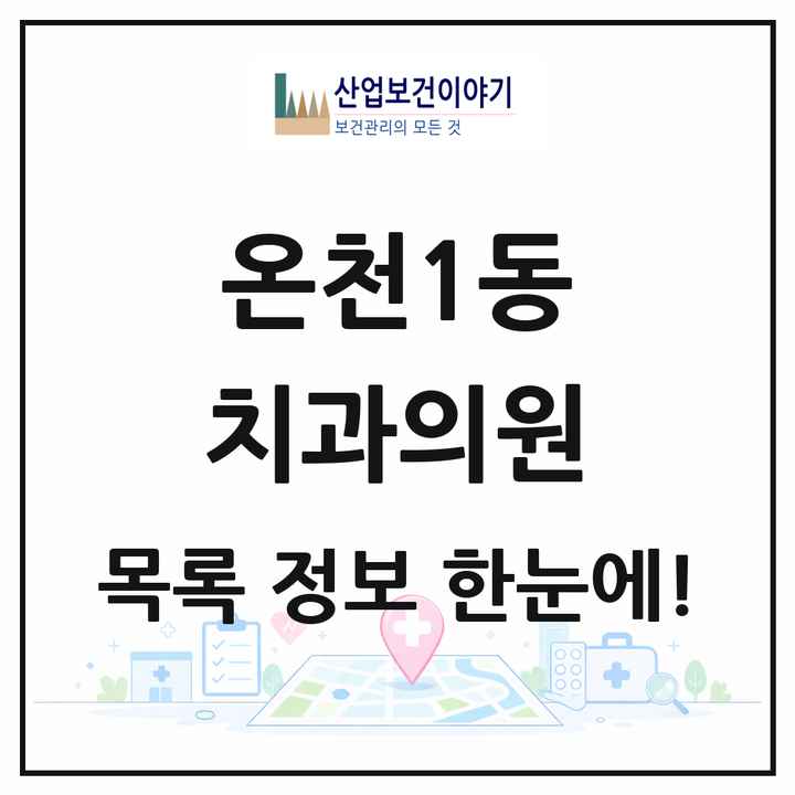대전광역시 유성구 온천1동 치과의원 목록 15곳