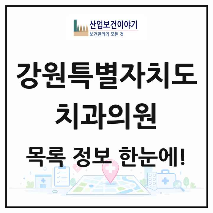 강원특별자치도 치과의원 목록 446곳