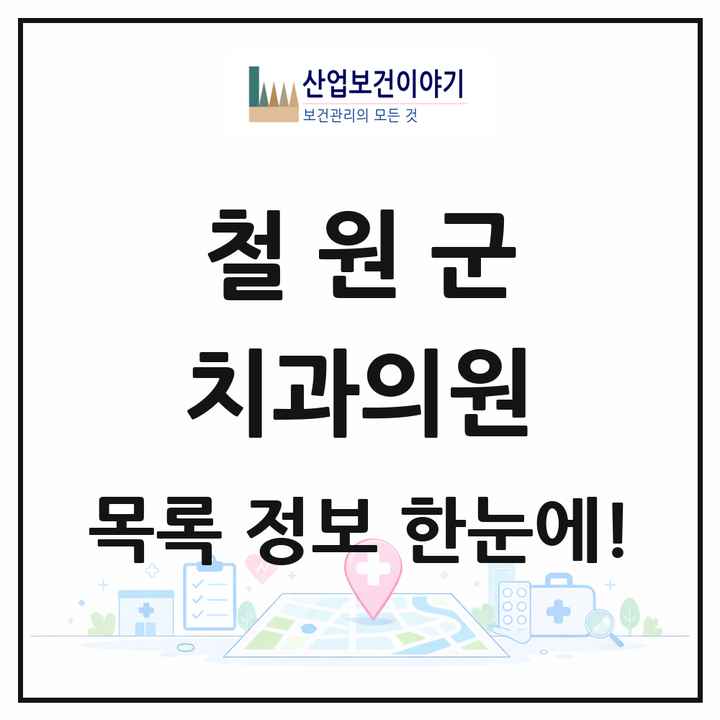 강원특별자치도 철원군 치과의원 목록 9곳