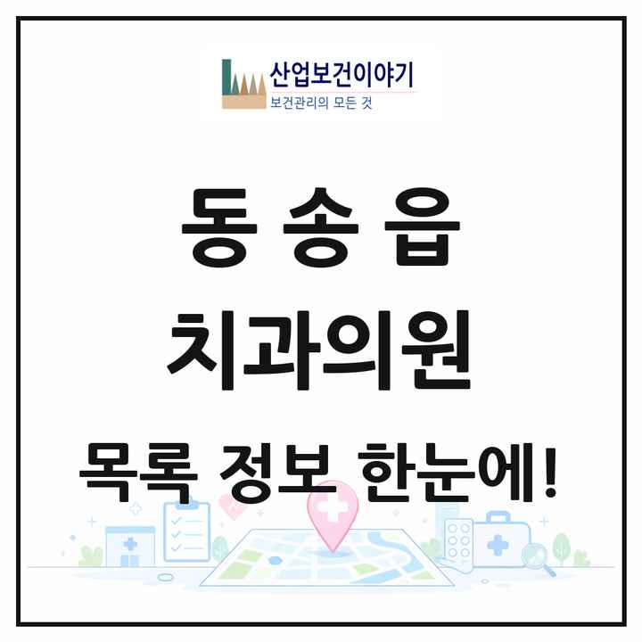 강원특별자치도 철원군 동송읍 치과의원 목록 4곳