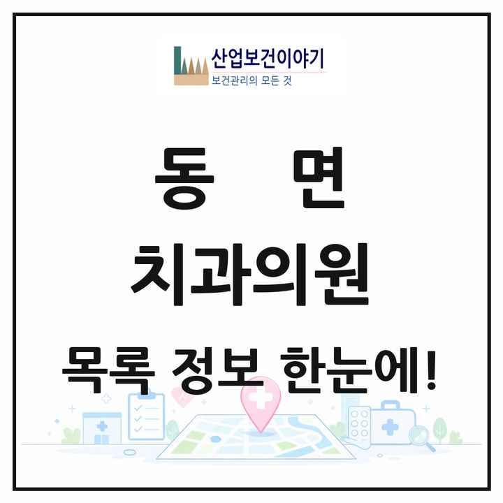 강원특별자치도 춘천시 동면 치과의원 목록 1곳