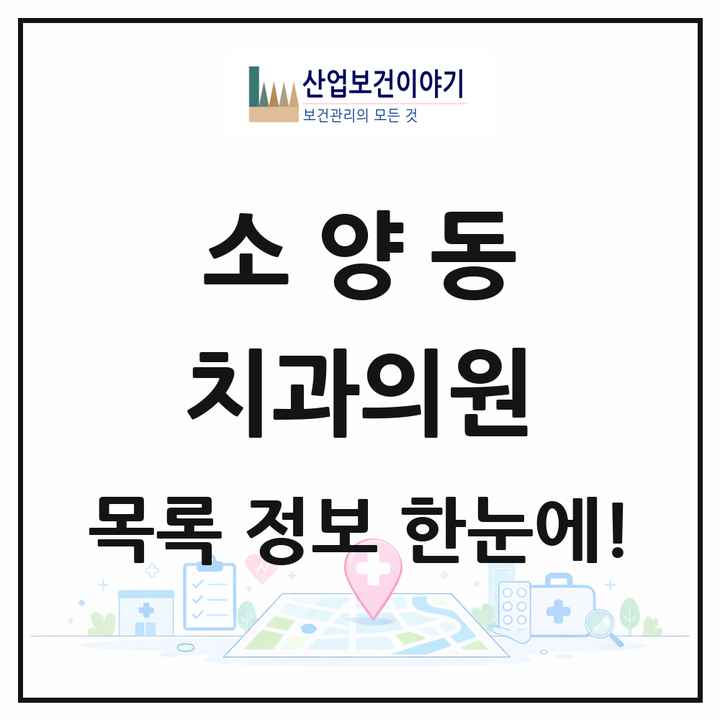 강원특별자치도 춘천시 소양동 치과의원 목록 3곳
