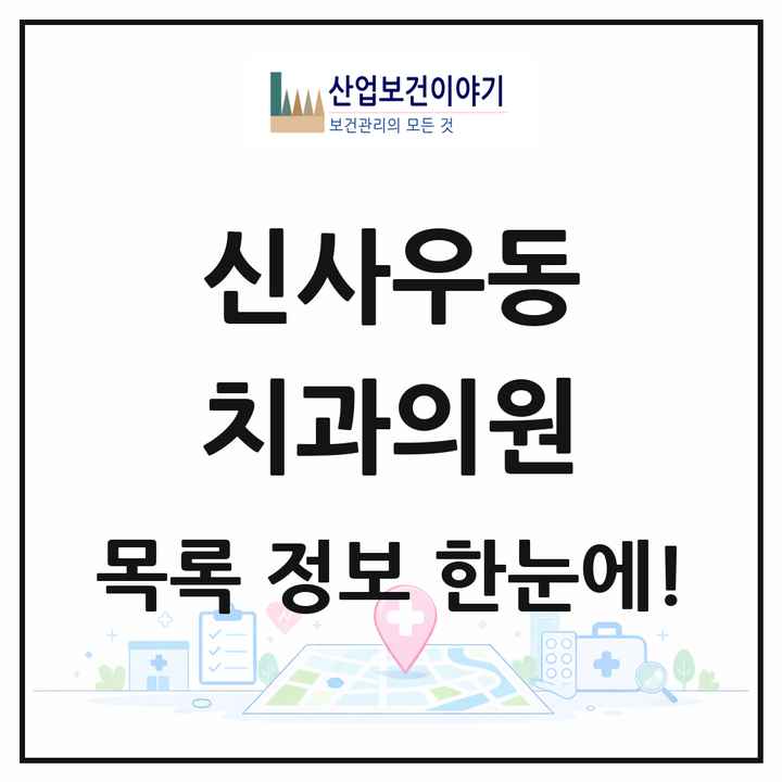 강원특별자치도 춘천시 신사우동 치과의원 목록 5곳