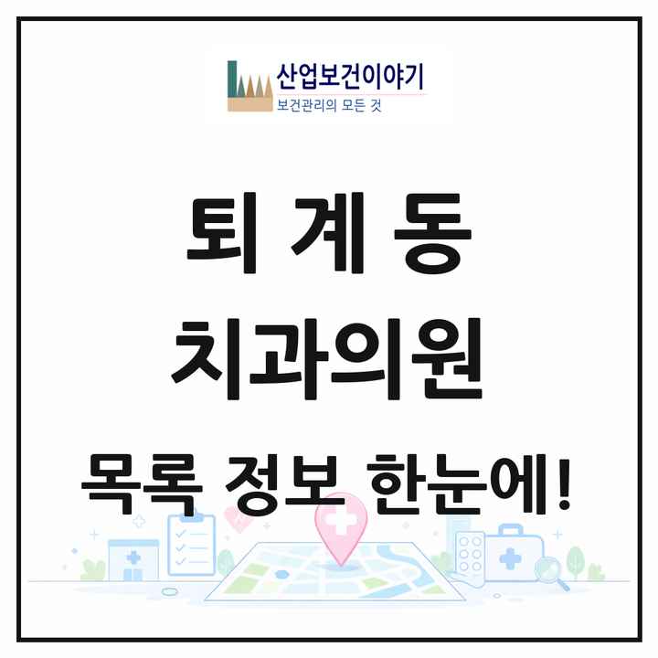 강원특별자치도 춘천시 퇴계동 치과의원 목록 16곳