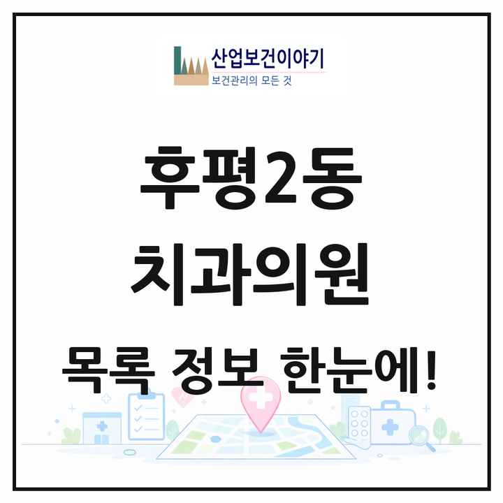강원특별자치도 춘천시 후평2동 치과의원 목록 2곳