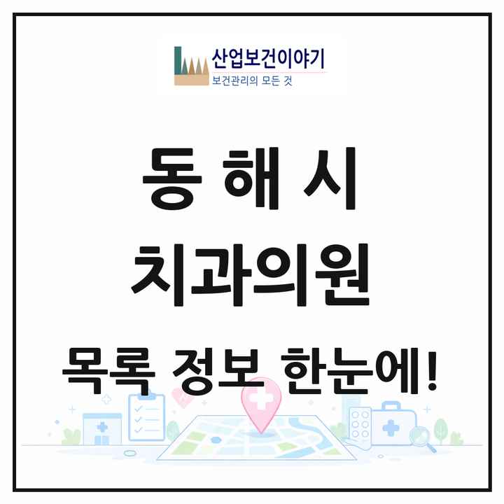 강원특별자치도 동해시 치과의원 목록 30곳