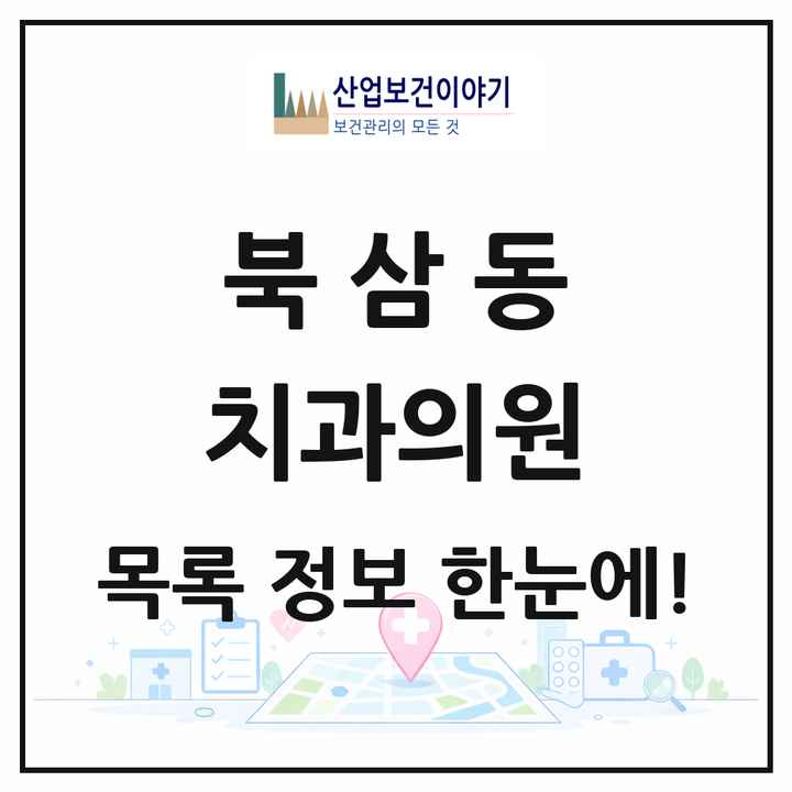 강원특별자치도 동해시 북삼동 치과의원 목록 6곳