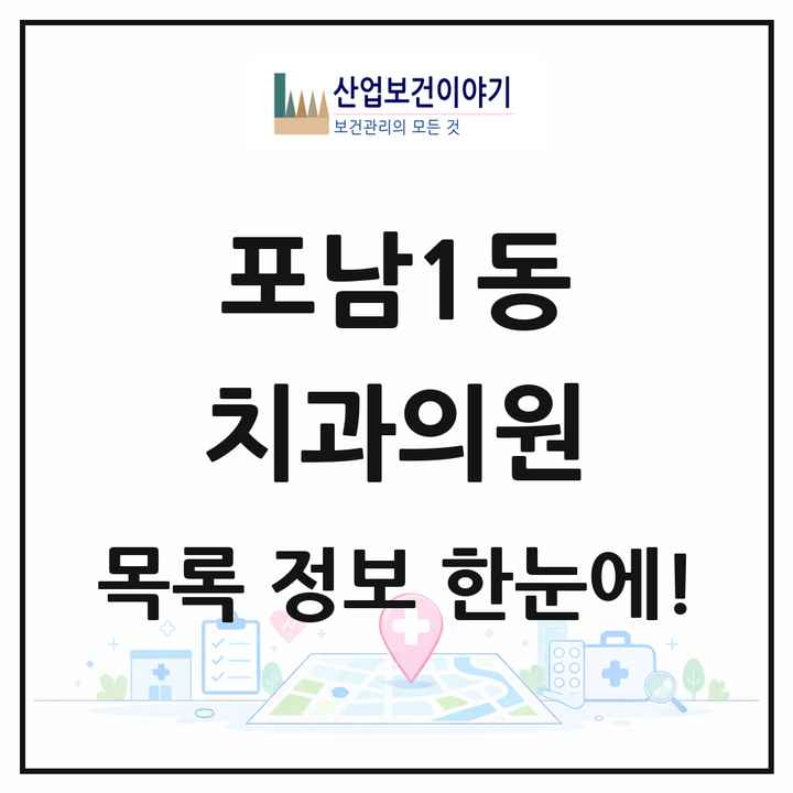 강원특별자치도 강릉시 포남1동 치과의원 목록 4곳