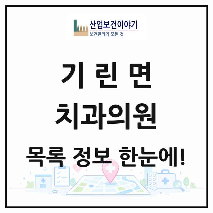 강원특별자치도 인제군 기린면 치과의원 목록 1곳