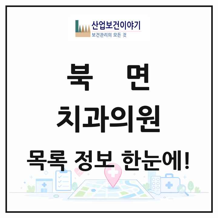 강원특별자치도 인제군 북면 치과의원 목록 3곳