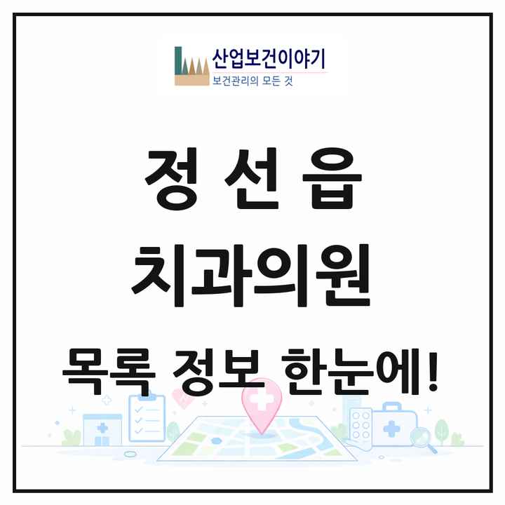 강원특별자치도 정선군 정선읍 치과의원 목록 3곳