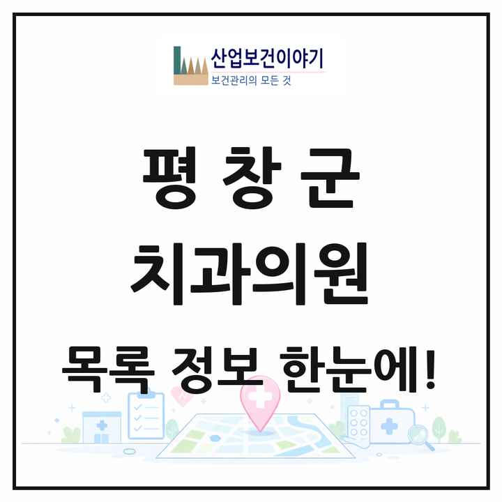 강원특별자치도 평창군 치과의원 목록 12곳