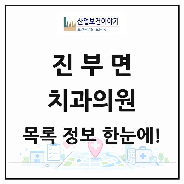 강원특별자치도 평창군 진부면 치과의원 목록 3곳